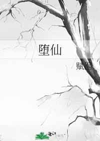 堕仙