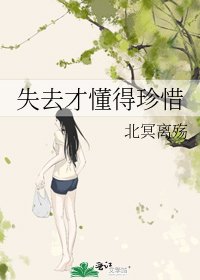 《失去才懂得珍惜》