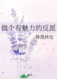 《做个有魅力的反派》
