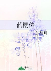 《蓝樱传》