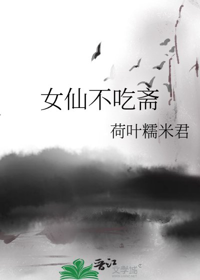 《女仙不吃斋》