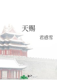 天赐