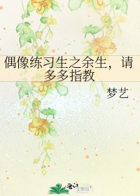 《偶像练习生之余生,请多多指教》