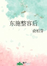《东施整容后》