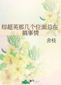 《综超英那几个位面总在搞事情》