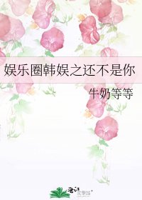 《娱乐圈韩娱之还不是你》