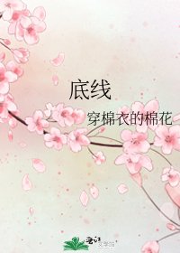 《底线》