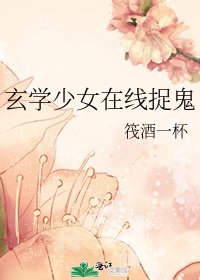 《玄学少女在线捉鬼》