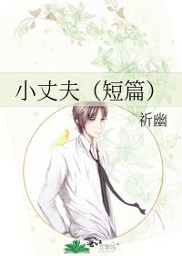 《小丈夫(短篇)》