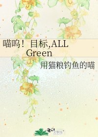 《喵呜!目标,ALL Green》