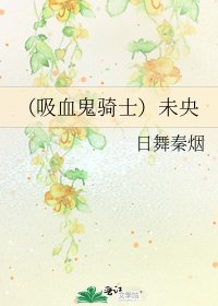 《(吸血鬼骑士)未央》