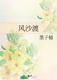 《风沙渡》