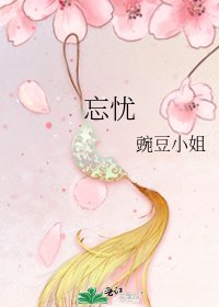 《忘忧》