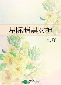 《星际暗黑女神》