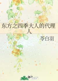 《东方之四季大人的代理人》