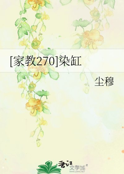 [家教270]染缸