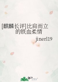 [麒麟长评]比肩而立的铁血柔情
