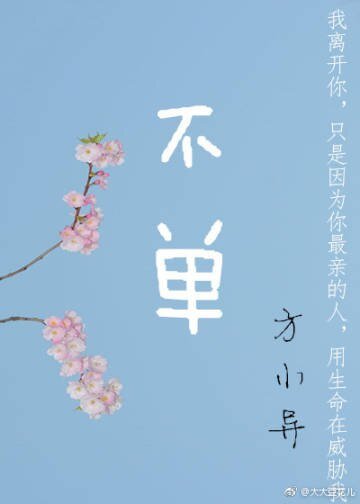 《不单》