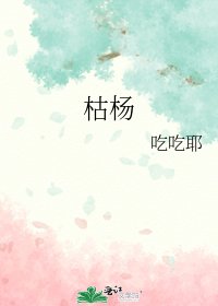 枯杨