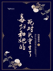 《毒妇和她的死对头重生了》