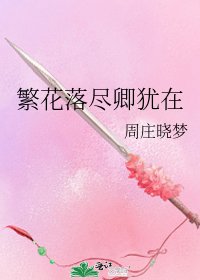 《繁花落尽卿犹在》