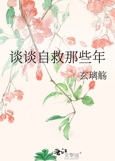 《谈谈自救那些年》