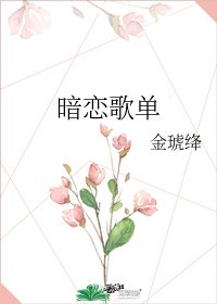 《暗恋歌单》