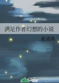 满足作者幻想的