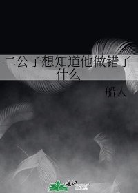 《二公子想知道他做错了什么》
