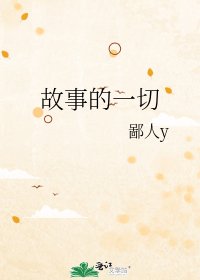 《故事的一切》