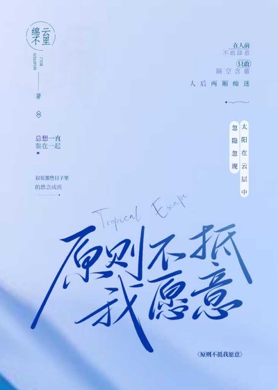 原则不抵我愿意gl