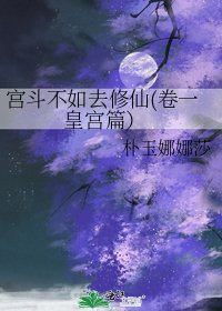 《宫斗不如去修仙(卷一 皇宫篇)》
