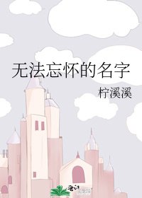 《无法忘怀的名字》