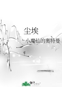 《尘埃》