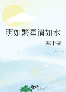 《明如繁星清如水》