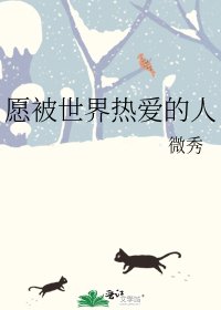 《愿被世界热爱的人》
