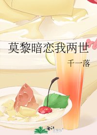 《莫黎暗恋我两世》