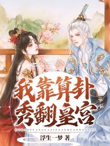 《我靠算卦秀翻皇宫》