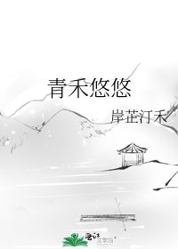 《青禾悠悠》