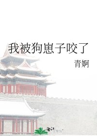 《我被狗崽子咬了》