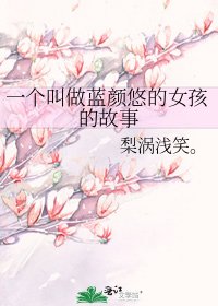 《一个叫做蓝颜悠的女孩的故事》
