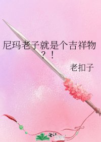 《尼玛老子就是个吉祥物?!》