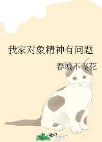 《我家对象精神有问题》
