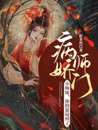 《病娇师门:小师妹,你的滤镜掉了》