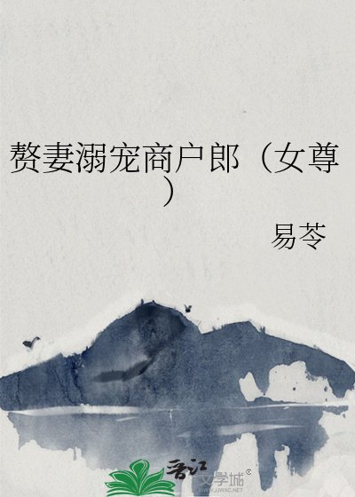 赘妻溺宠商户郎（女尊）