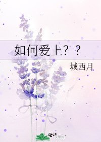 《如何爱上??》