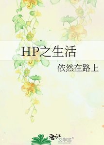 《HP之生活》