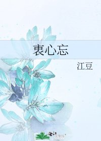 《衷心忘》