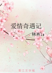 《矮情奇遇记》
