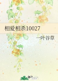 《相爱相杀10027》